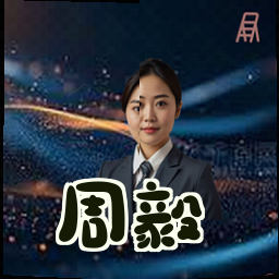 周毅