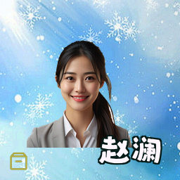 赵澜