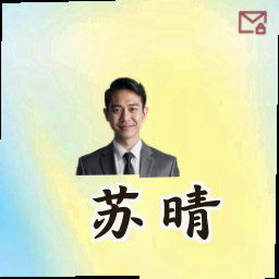 苏晴